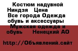 Костюм надувной Ниндзя › Цена ­ 1 999 - Все города Одежда, обувь и аксессуары » Мужская одежда и обувь   . Ненецкий АО